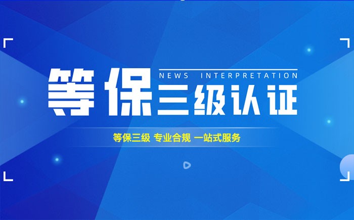 三级等保测评是什么？呼和浩特企业如何顺利通过等级保护三级测评？