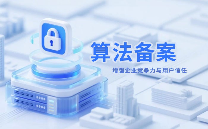 呼和浩特算法备案全流程详解｜哪些业务必须备案？材料、步骤与常见风险一次说清